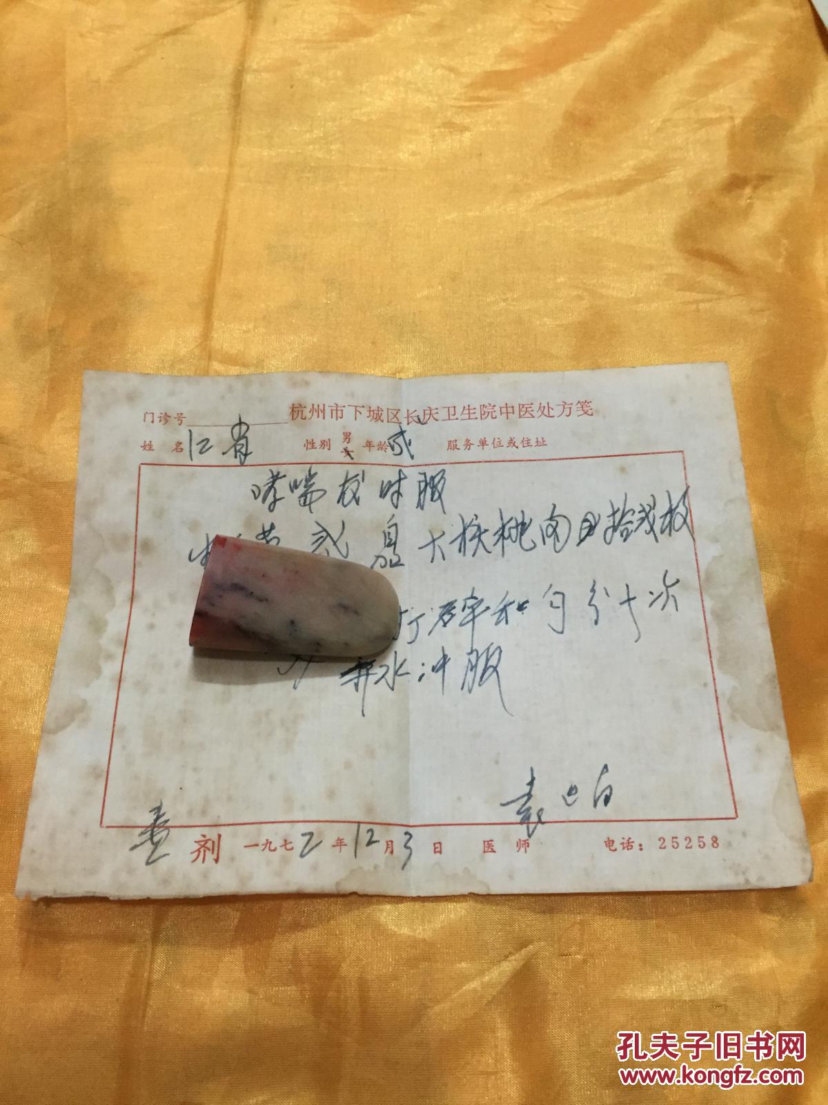 【图】老处方 杭州市下城区长庆卫生院中医处