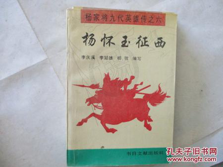 评书杨家九代英雄传之六 杨怀玉征西【185】库存书籍内外干净一版一印