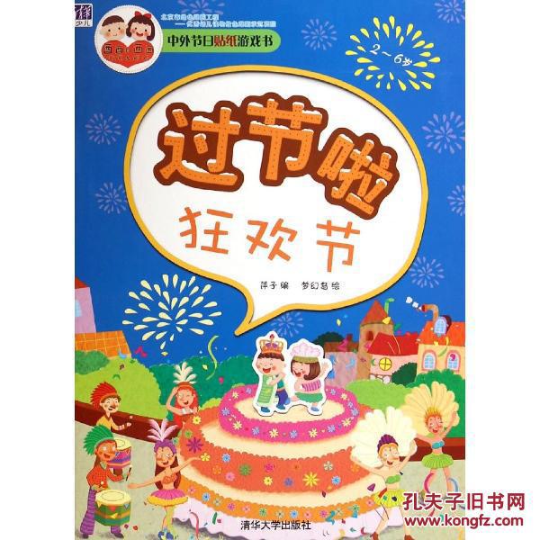 酉酉和西西中外节日贴纸游戏书过节啦狂欢节