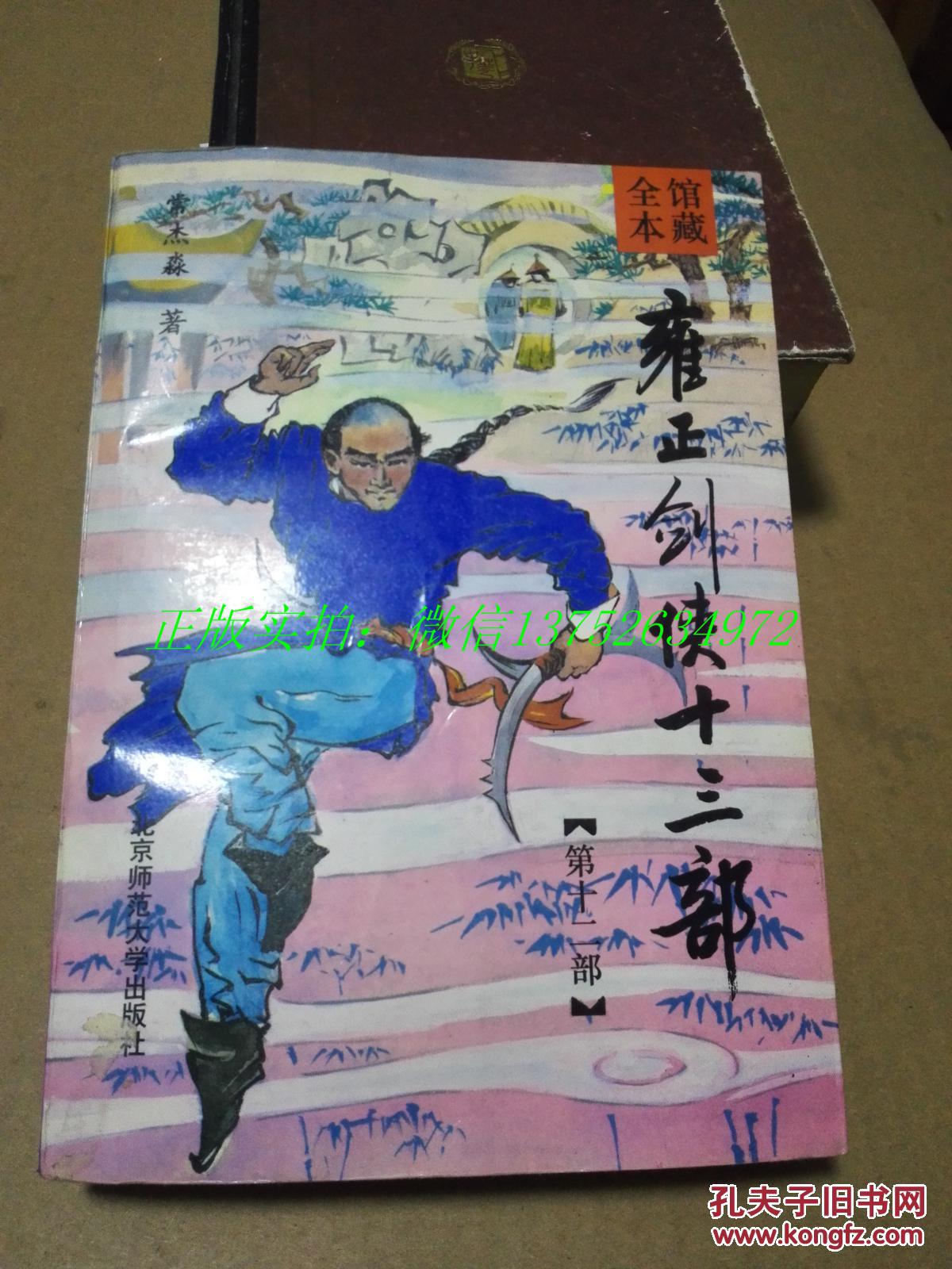 雍正剑侠十三部(第十二部 常杰淼 著)北京师范大学出版社