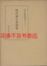 《明代蒙古史研究》，日本 同朋舍1980年发行！