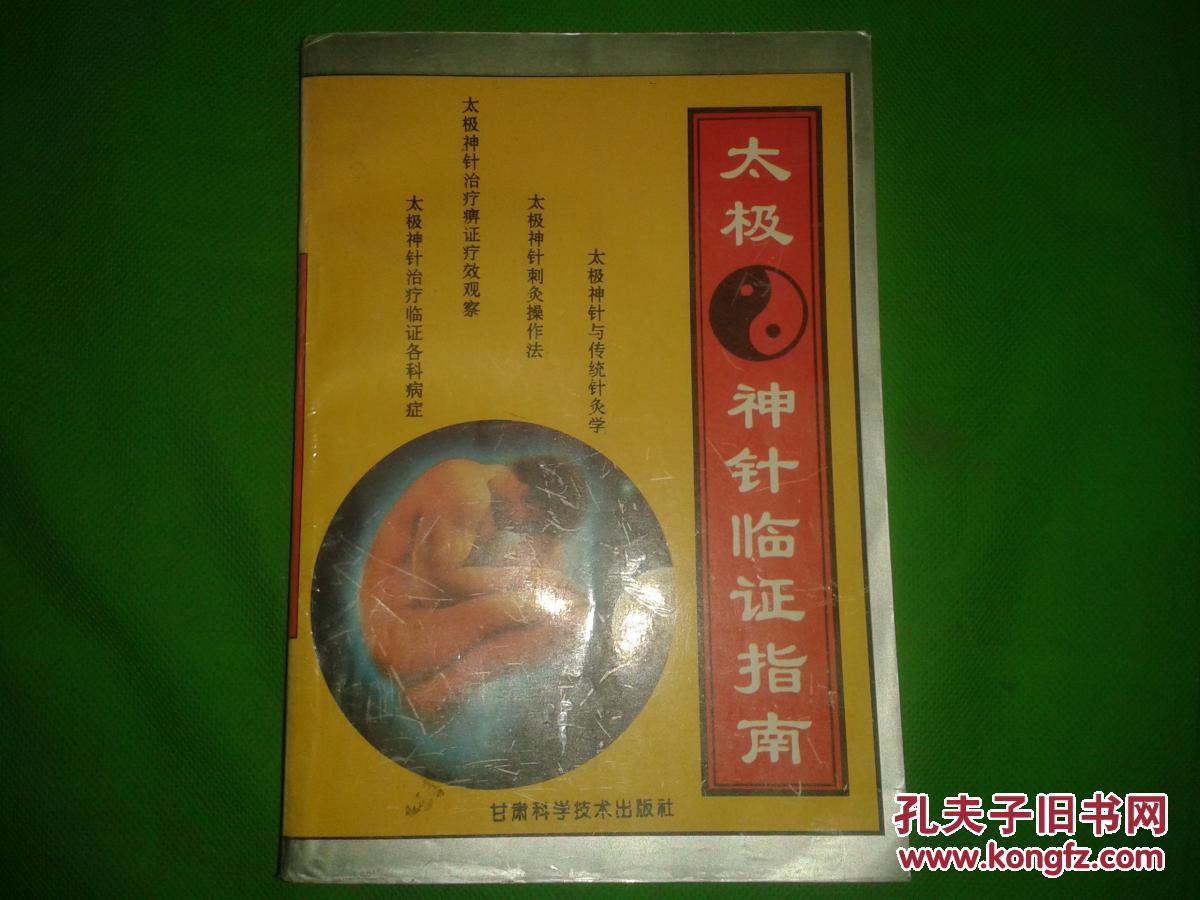 太极神针临症指南