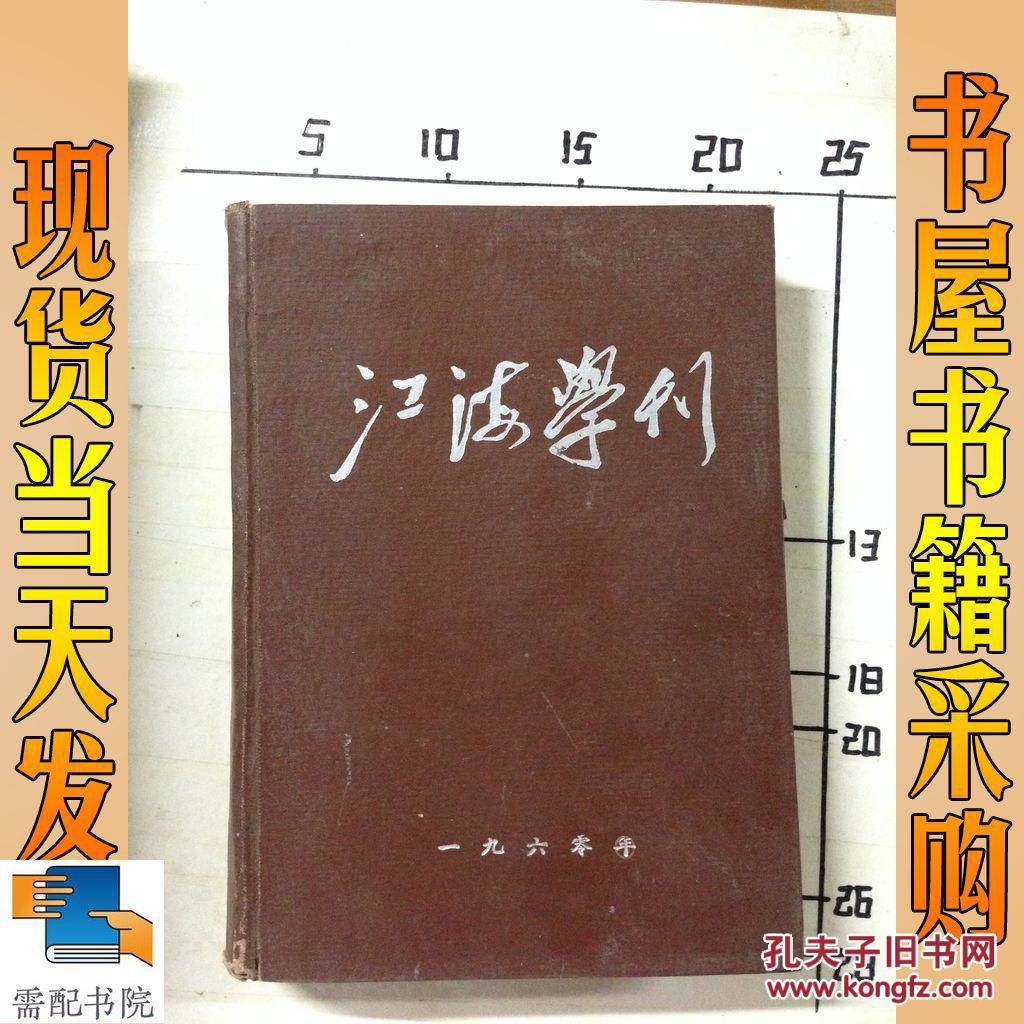 江海学刊 1960 1-12 合订本