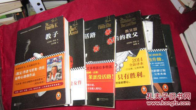 马里奥·普佐:教父I、教父Ⅱ,教子,笨蛋没活路,