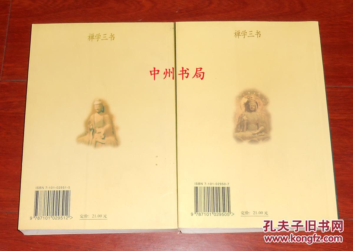 禅学三书:禅宗哲学象 征禅宗诗歌境界 共2册合售(2001年1版 2002年3印
