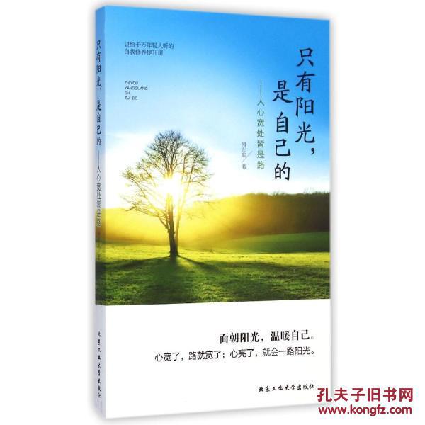 【正版一手书】只有阳光,是自己的---人心宽处皆是路【经典图书】
