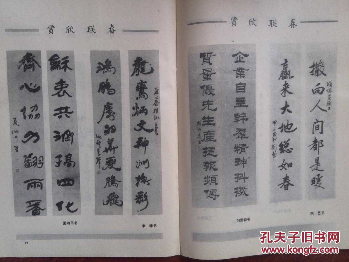 书画学习,谢稚柳高扬文题词手迹,名家春联萧劳黄苗子高乐三柳倩王遐举