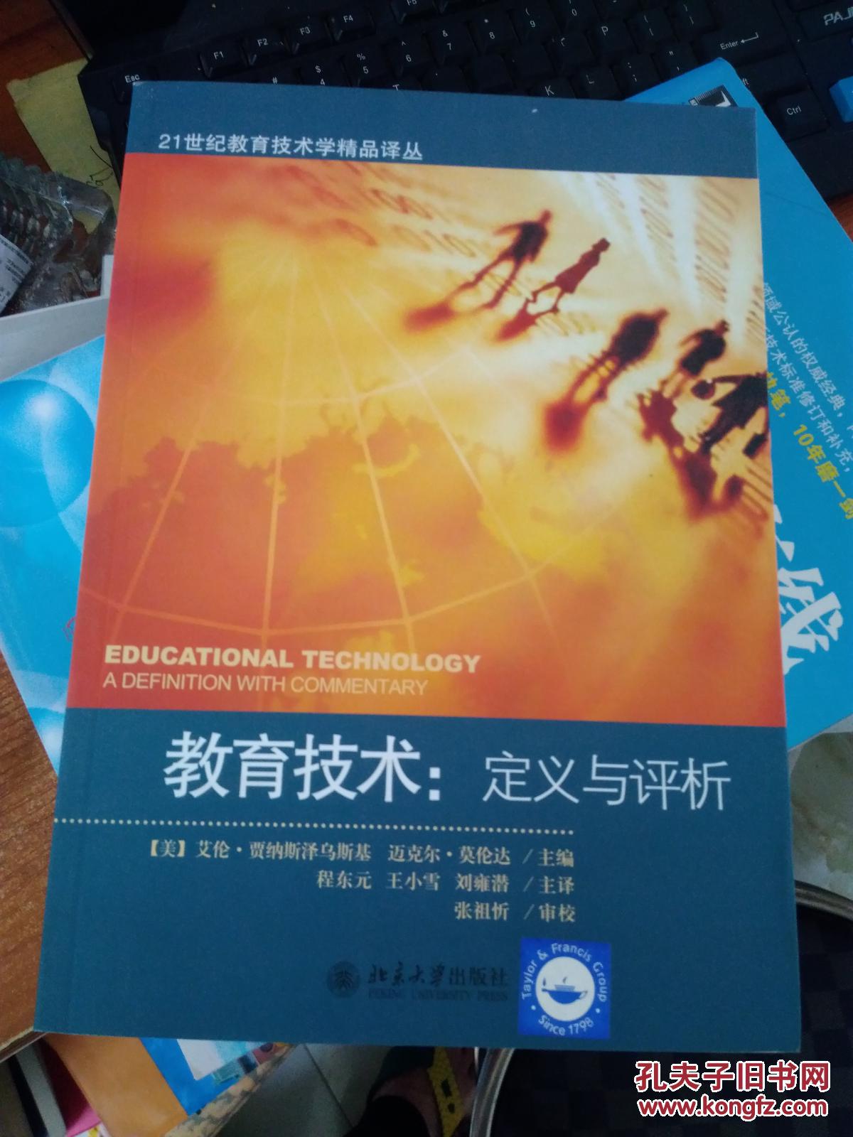 【图】教育技术:定义与评析_北京大学出版社_