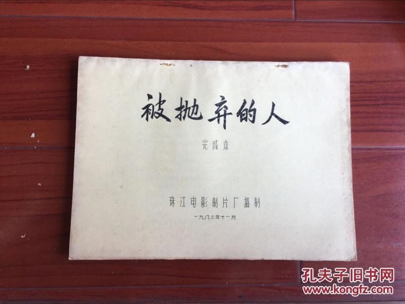 被抛弃的人_购买被抛弃的人相关商品_孔夫子旧书网
