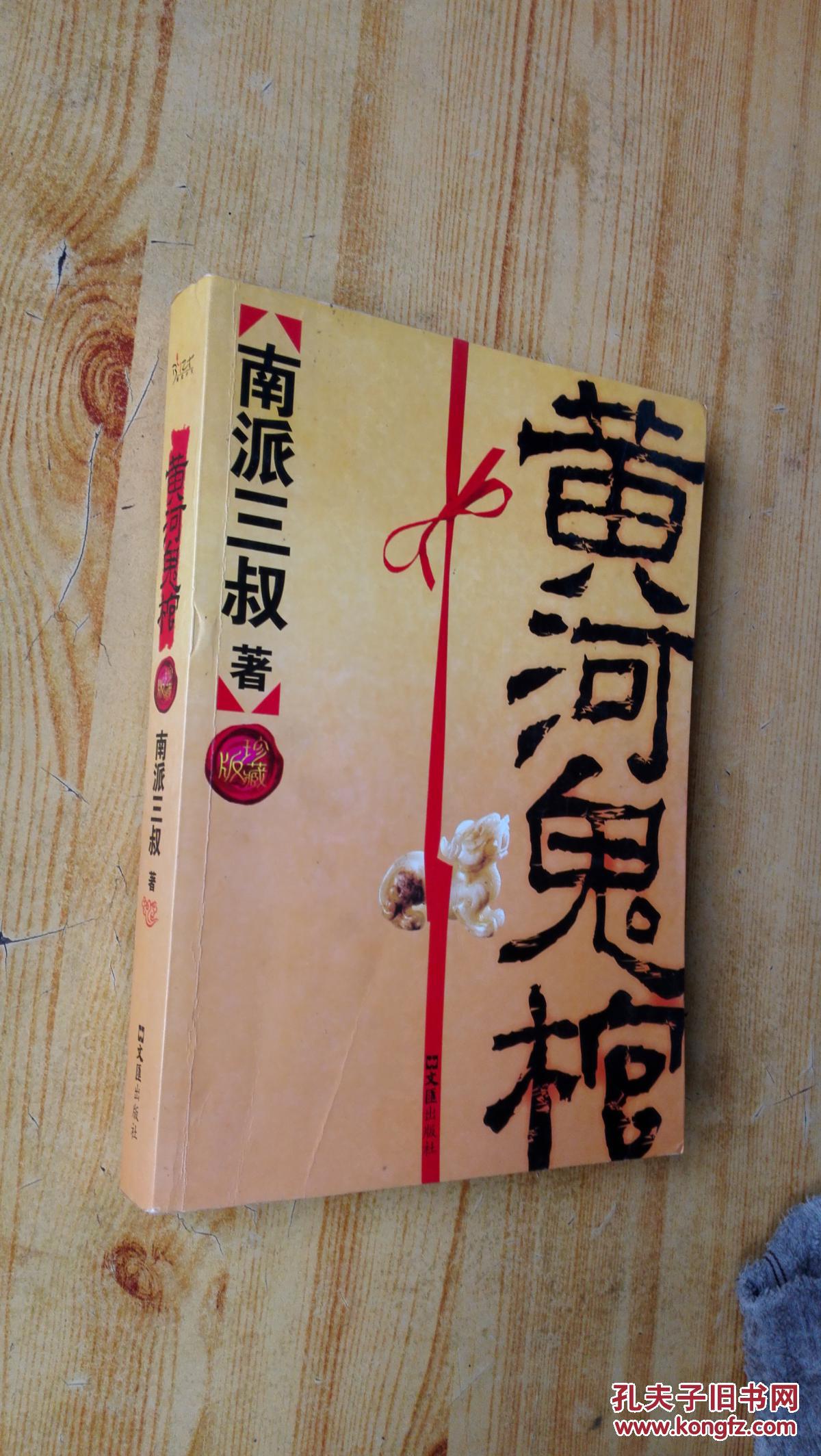 黄河鬼棺(珍藏版)
