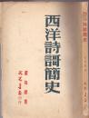 《西洋诗歌简史》董每戡著  文光书店  1950年二版 大32开