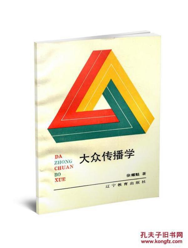 大众传播学