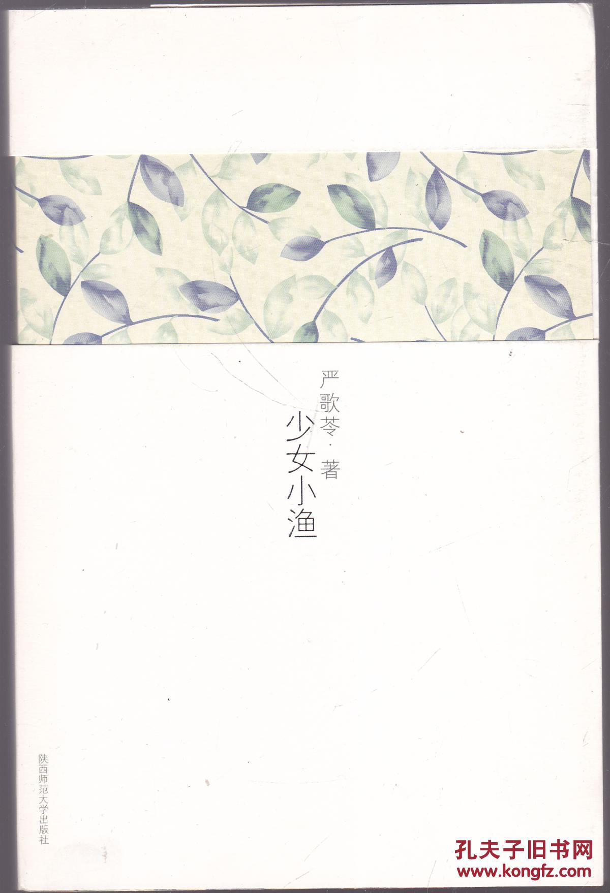 严歌苓作品集 少女小渔,天浴,一个女人的史诗