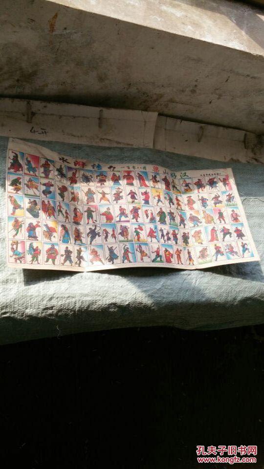 水浒传一百零八将 梁山好汉 游戏卡牌 一大张