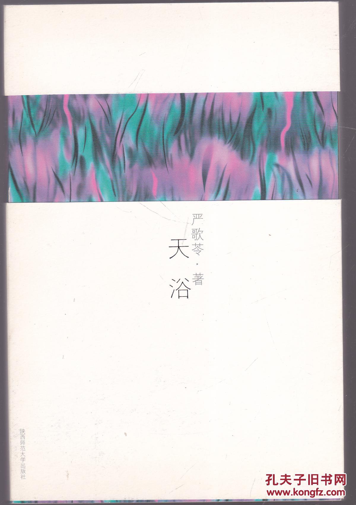 严歌苓作品集 少女小渔,天浴,一个女人的史诗