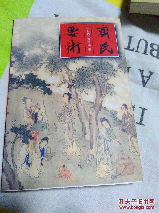 要术(中国古典名著文库)(第二版·文言文翻译白