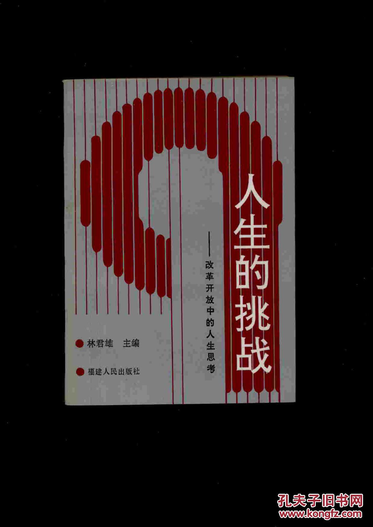 人生的挑战--改革开放中的人生思考
