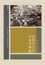那个年代的台北中华路──乔木长篇小说