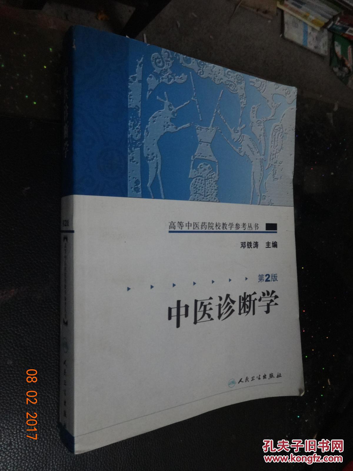 中医诊断学( 第二版)