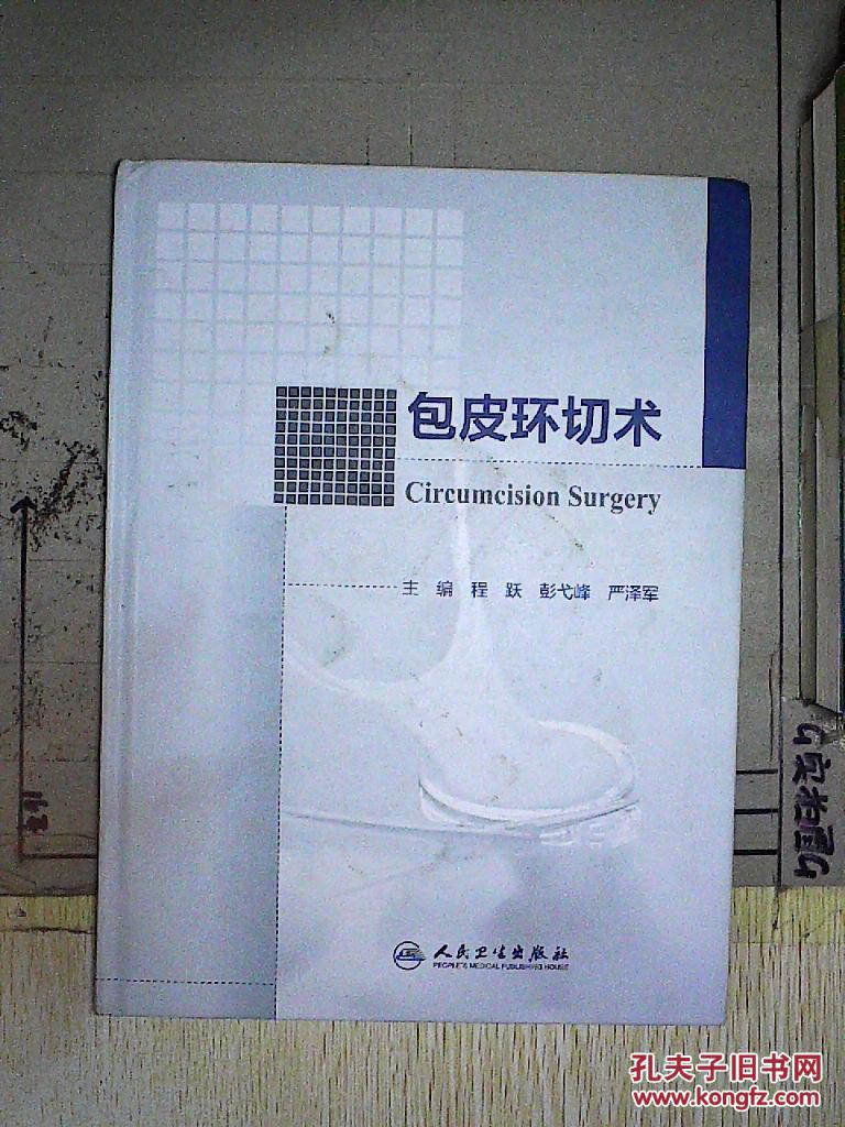 包皮环切术