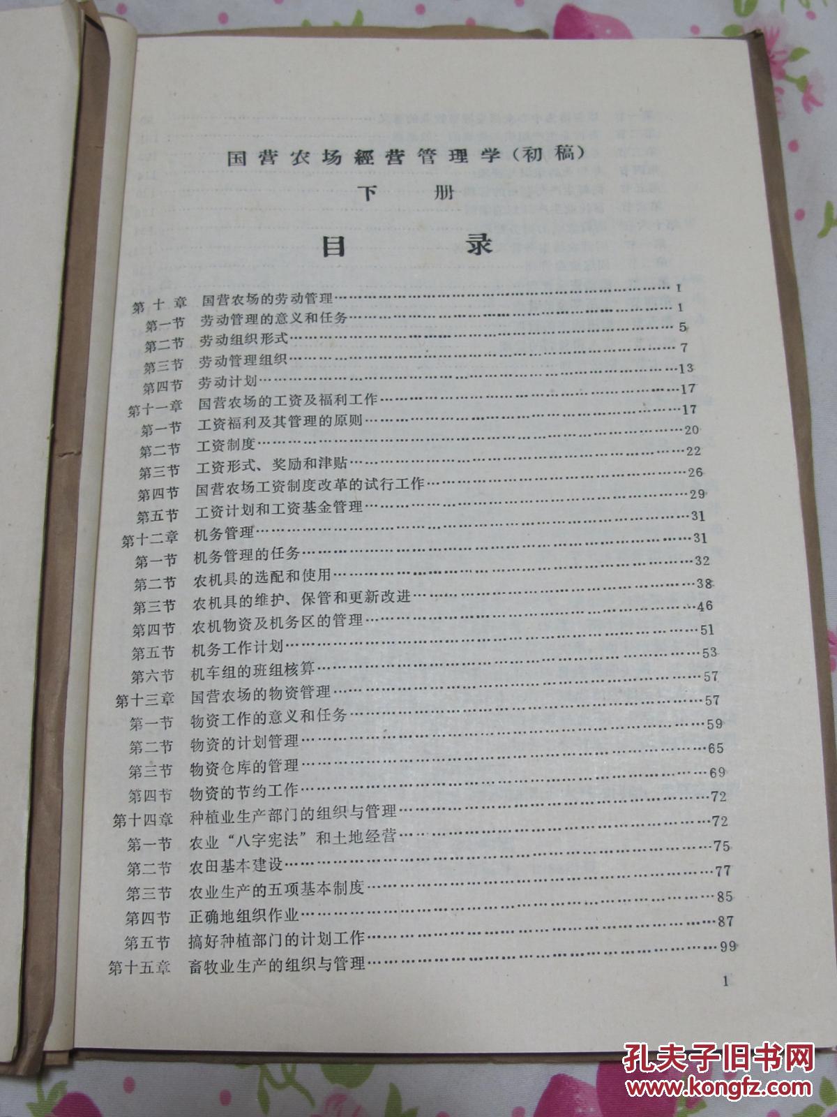 国营农场经营管理学(上下)初稿_黑龙江八一农垦大学系