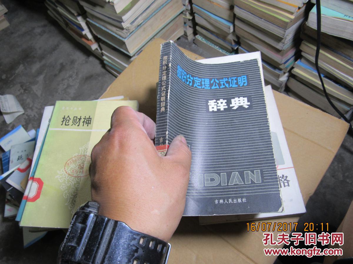 微积分定理公式证明 辞典2545