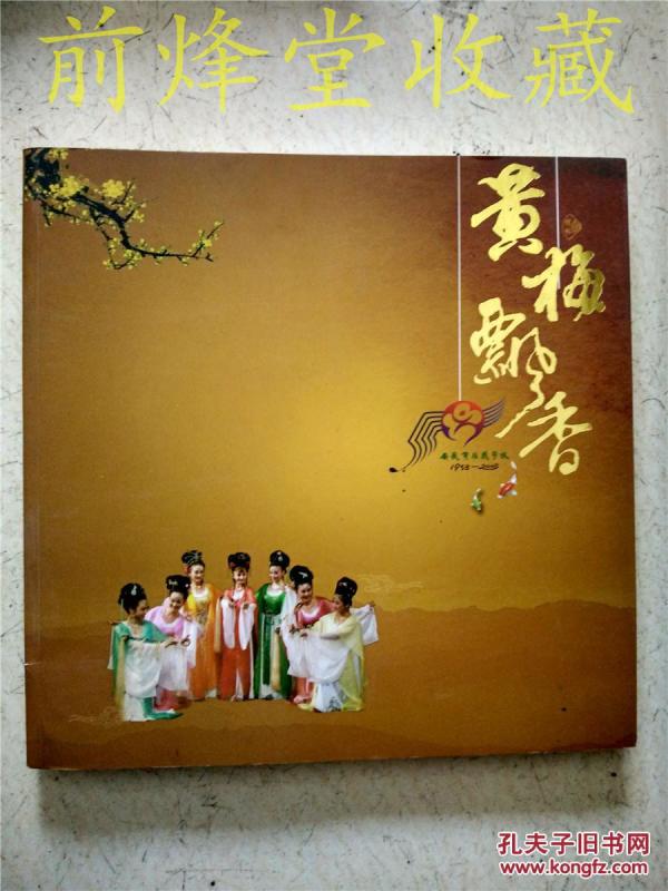 黄梅飘香【安徽黄梅戏学校1958---2008】