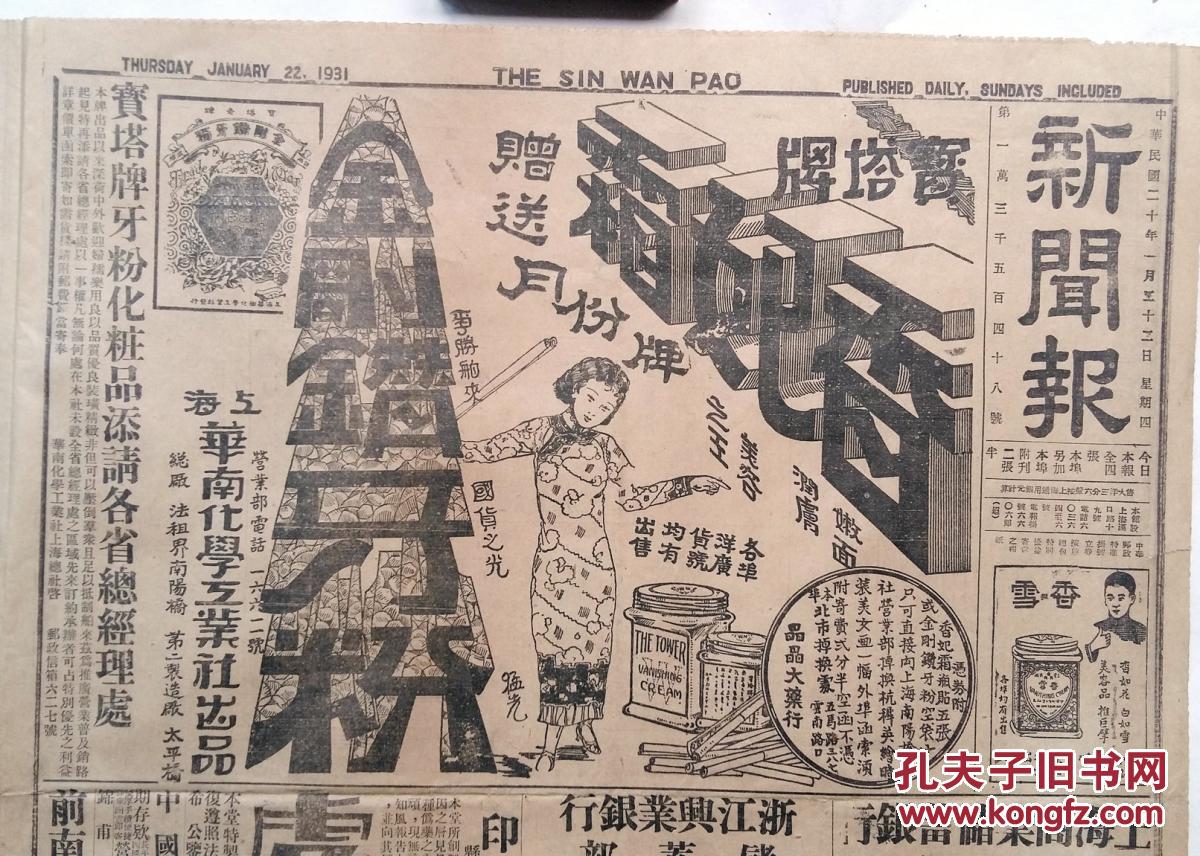 民国19年12月22日《新闻报》2开4版虎标永安堂特别启事上海商业储蓄