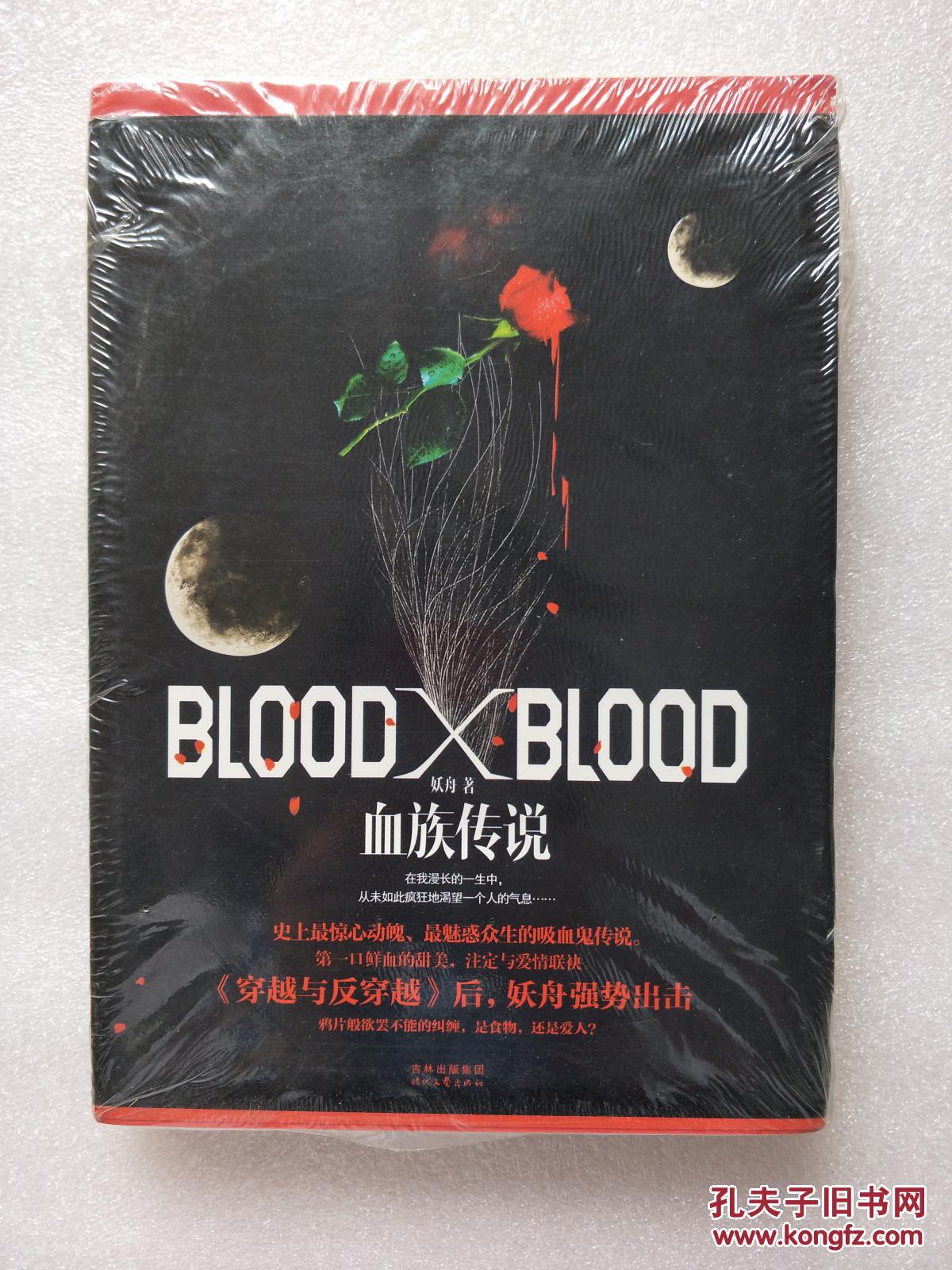 Blood X Blood:血族传说 作者:妖舟 著时代文艺