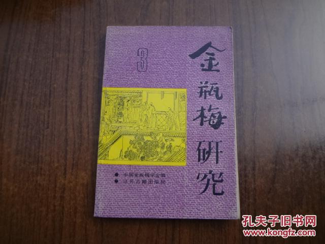 金瓶梅研究 第三辑 85品 92年一版一印