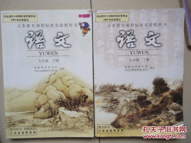 义务教育教科书语文九年级上册9年级初中语文上下册课本苏教版苏科版