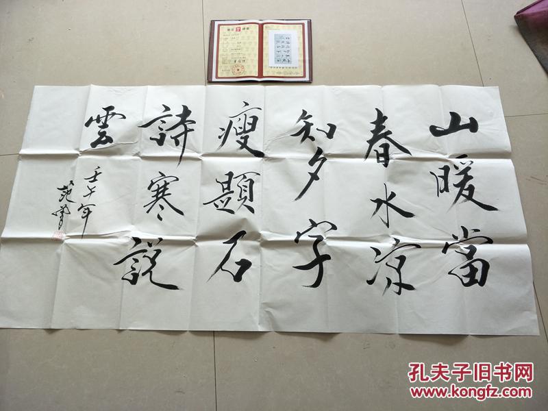 下乡收的一幅名人范曾书法