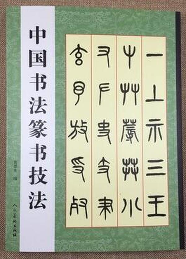 中国书法篆书技法毛笔书法字帖基础入门篆书作品字典集字千字文