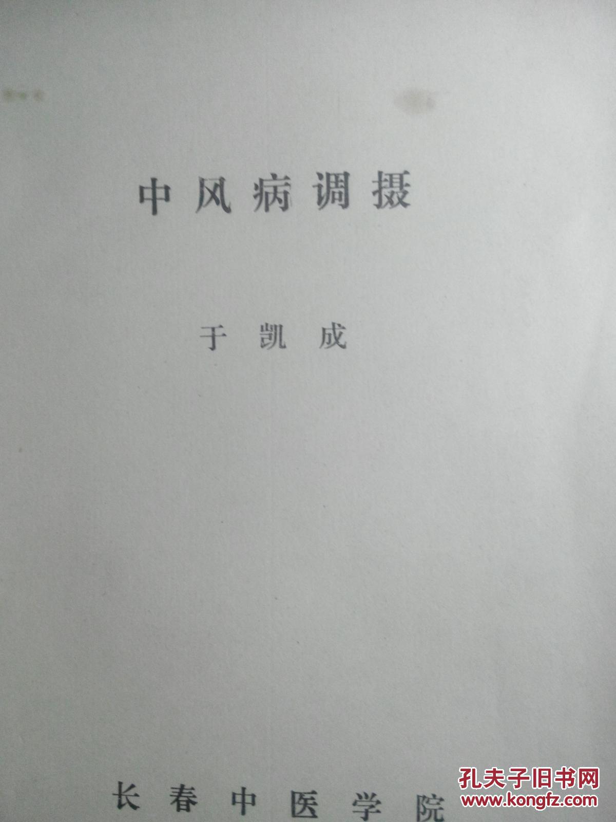 中风病调摄 油印本_于凯成_孔夫子旧书网