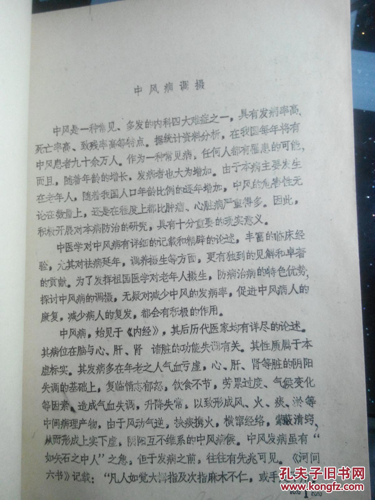 中风病调摄 油印本_于凯成_孔夫子旧书网