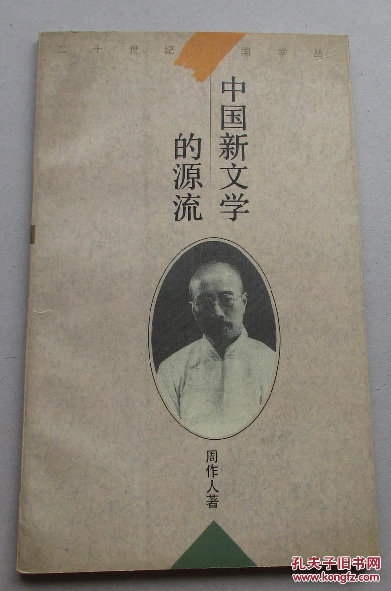 中国新文学的源流