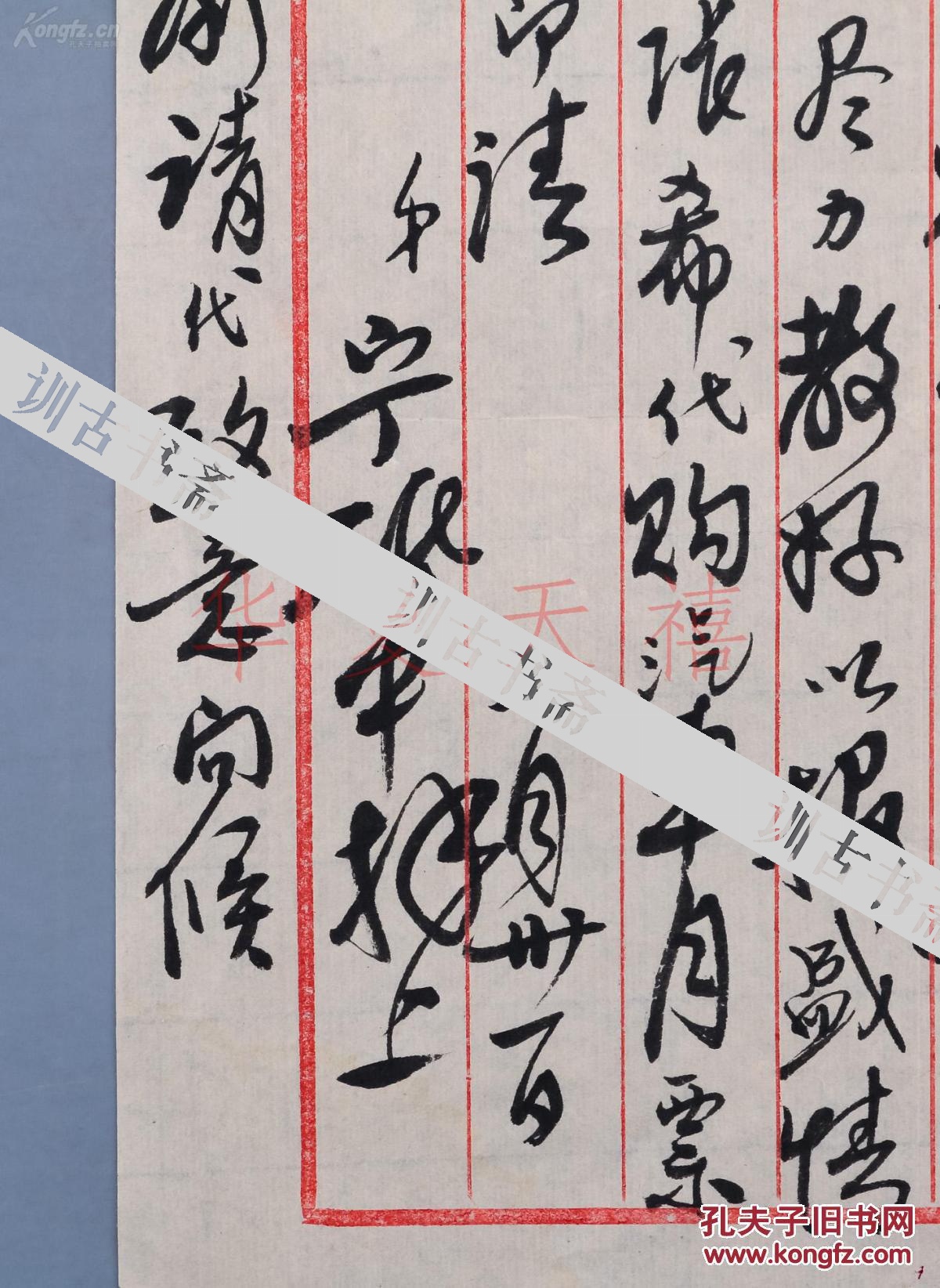 著名书画家,北京市文史馆员 宁砥中毛笔手札一通一页附实寄封