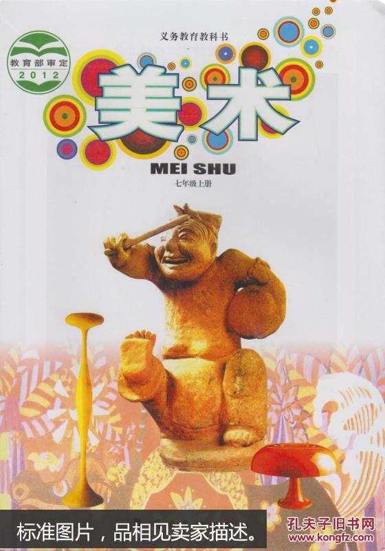 2012版 初中美术7七年级上册 初一1 教材课本