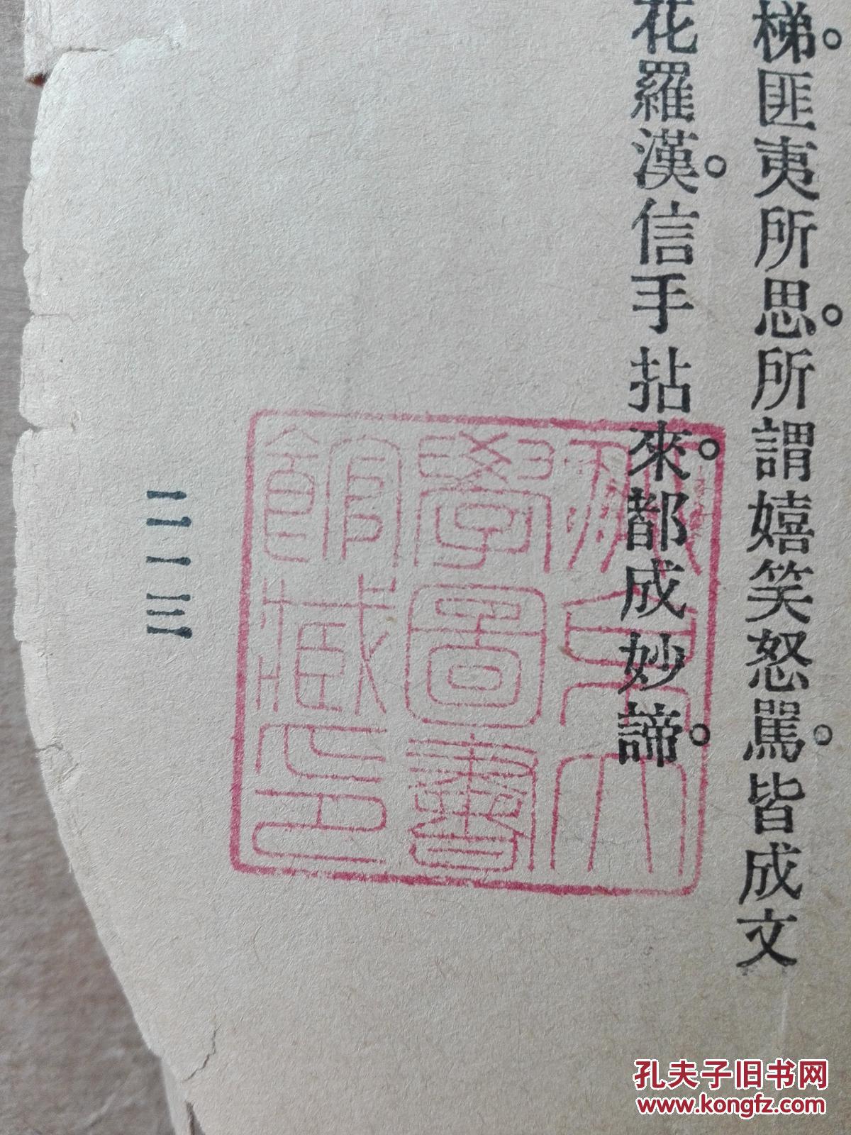 峨嵋剑侠传 第一册 内有北京大学图书馆藏书的印章
