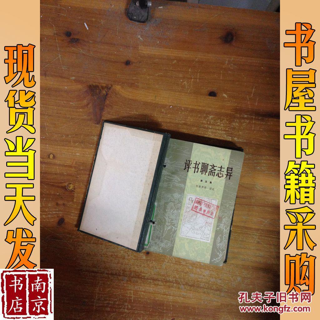 评书聊斋志异 第五集