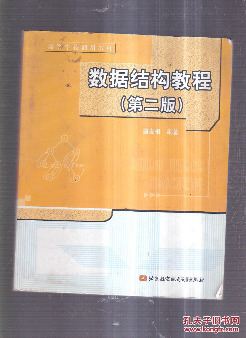 高等学校通用教材:数据结构教程(第2版)(有笔记)