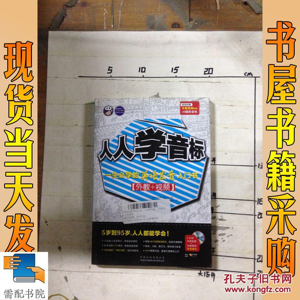 昂秀文化·人人学音标:一生必学的英语发音入