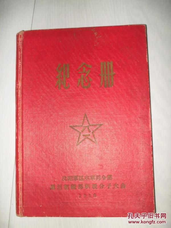 沈阳军区空军司令部通讯枢纽部积极分子大会
