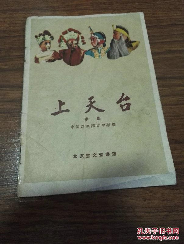 上天台【京剧】