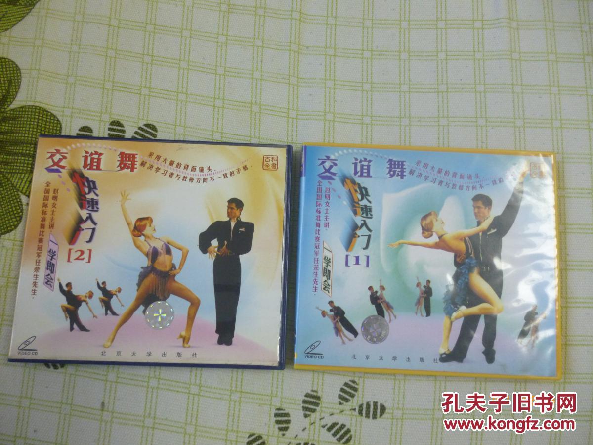 交际舞快速入门(第一、二辑)【VCD两盘】