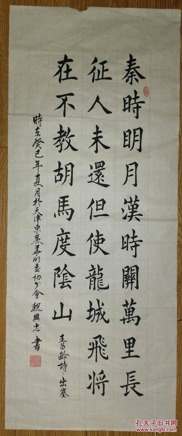 手书真迹书法:魏兴 忠楷书 王昌龄《出塞》