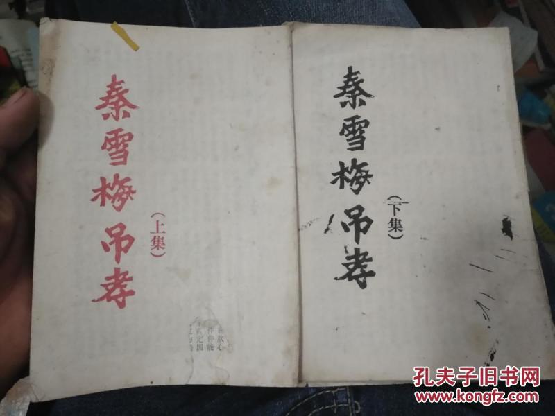 秦雪梅吊孝简谱_秦雪梅吊孝图片
