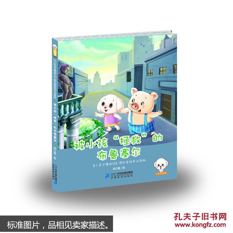 小豆子嘻游记注音版--被小孩"拯救"的布鲁塞尔
