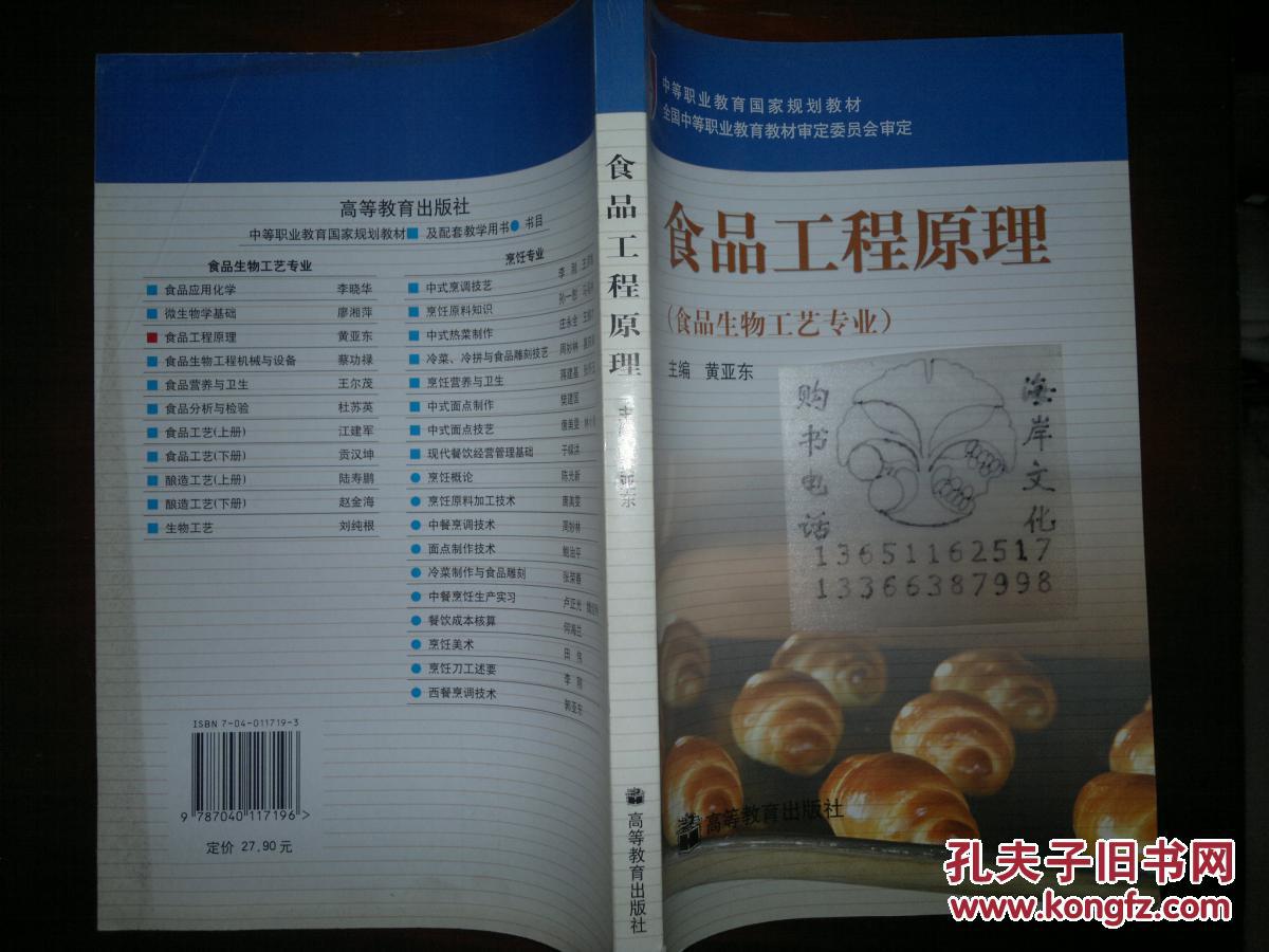 食品工程原理/黄亚东