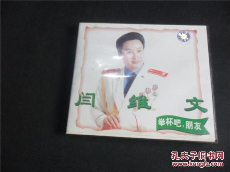 阎维文举杯吧朋友简谱_阎维文 举杯吧朋友